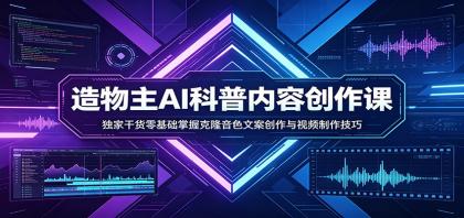 AI科普内容创作课：独家干货零基础掌握克隆音色文案创作与视频制作技巧-颜夕资源网-第14张图片