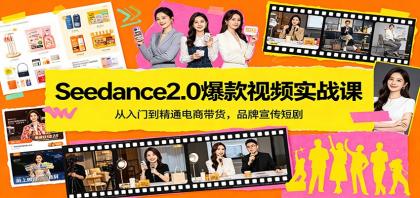 Seedance2.0爆款视频实战课：从入门到精通电商带货，品牌宣传短剧-颜夕资源网-第14张图片