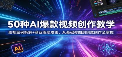 50种AI爆款视频创作教学：影视案例拆解+商业落地攻略，从基础修图到创意创作全掌握-颜夕资源网-第14张图片