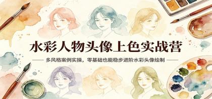 水彩人物头像上色实战营：多风格案例实操，零基础也能稳步进阶水彩头像绘制-颜夕资源网-第14张图片