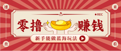 新手也能变现的蓝海玩法，一个人人能做的项目，需求量极大日入300+！-颜夕资源网-第14张图片