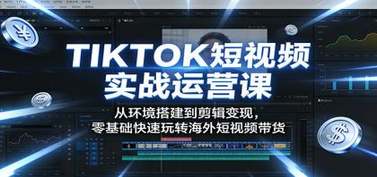 TIKTOK短视频实战运营课：从环境搭建到剪辑变现，零基础快速玩转海外短视频带货-颜夕资源网-第14张图片