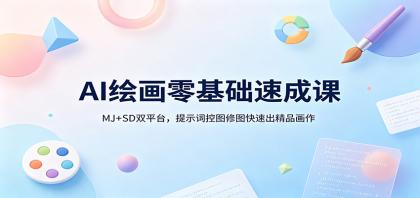 AI绘画零基础速成课：MJ+SD双平台，提示词控图修图快速出精品画作-颜夕资源网-第14张图片