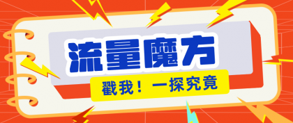 揭秘：号称零门槛单机10-50，有设备就能上手的鎏量魔方广告项目-颜夕资源网-第14张图片