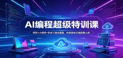 AI编程超级特训课：网页+小程序+安卓三端全覆盖，快速落地云端部署上线-颜夕资源网-第14张图片