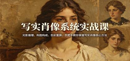写实肖像系统实战课：光影推理、构图构成、色彩置换，手把手教你掌握写实肖像核心方法-颜夕资源网-第14张图片