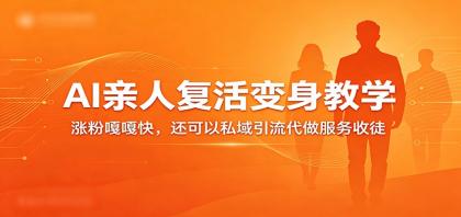 超级火爆的AI亲人复活变身教学，涨粉嘎嘎快，还可以私域引流代做服务收徒-颜夕资源网-第14张图片