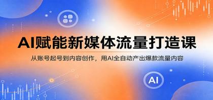AI赋能新媒体流量打造课：从账号起号到内容创作，用AI全自动产出爆款流量内容-颜夕资源网-第14张图片