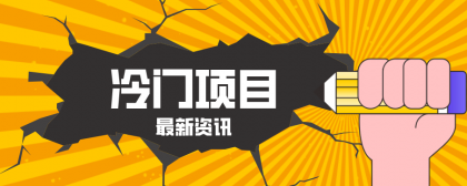 普通人容易忽略的冷门项目，仅靠一部手机，1小时复制粘贴零撸50+-颜夕资源网-第14张图片
