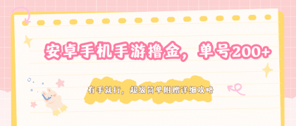 安卓手机手游撸金，单号200+，超级简单附赠详细攻略-颜夕资源网-第14张图片