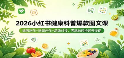 2026小红书健康科普爆款图文课：插画制作+选题创作+品牌对接，零基础轻松起号变现-颜夕资源网-第14张图片