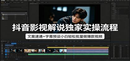抖音影视解说独家实操流程，文案速通+字幕预设小白轻松批量做爆款视频-颜夕资源网-第14张图片