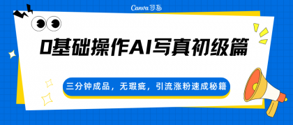 0基础操作AI写真初级篇，三分钟成品，无瑕疵，引流涨粉速成秘籍-颜夕资源网-第14张图片