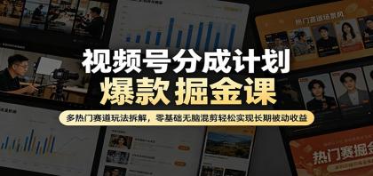 视频号分成计划爆款掘金课：多热门赛道玩法拆解，零基础无脑混剪轻松实现长期被动收益-颜夕资源网-第14张图片