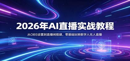 2026年AI直播实战教程：从OBS设置到直播间搭建，零基础玩转数字人无人直播-颜夕资源网-第14张图片