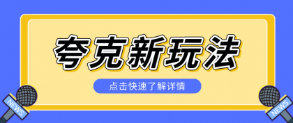 夸克搜索新玩法，不用囤资源不碰版权，纯靠口令就能躺赚，有人做到1天7512-颜夕资源网-第14张图片