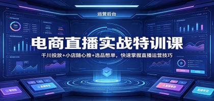 电商直播实战特训课：千川投放+小店随心推+选品憋单，快速掌握直播运营技巧 [复制链接] 福-颜夕资源网-第14张图片