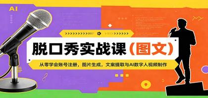脱口秀实战课（图文）：从零学会账号注册，图片生成，文案提取与AI数字人视频制作-颜夕资源网-第14张图片