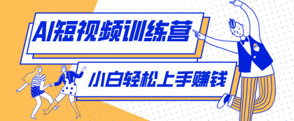 零成本用AI制作剧情反转短视频，小白轻松上手，月入千元（附详细制作步骤）