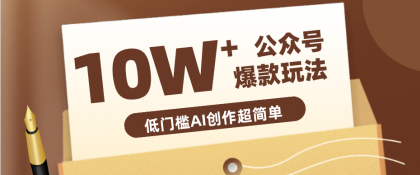 边上班边摸鱼！公众号拍照姿势赛道，小白也能快速起号变现，手把手教你月入6k+