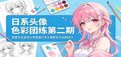 日系头像色彩团练第二期：跟着专业画师从零掌握日系头像配色与绘制技巧-颜夕资源网-第18张图片