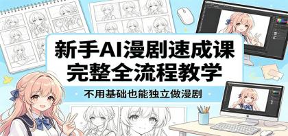 新手AI漫剧速成课：完整全流程教学，不用基础也能独立做漫剧