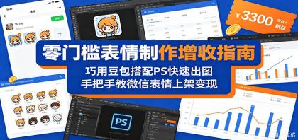 零门槛表情制作增收指南：巧用豆包搭配 PS 快速出图，手把手教微信表情上架变现