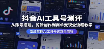 抖音AI工具号测评：从账号搭建，剪辑创作到商单变现全流程教学-颜夕资源网-第18张图片