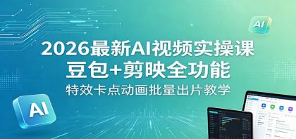 2026最新AI视频实操课：豆包+剪映全功能，特效卡点动画批量出片教学-颜夕资源网-第18张图片