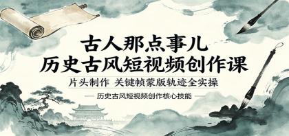 古人那点事儿历史古风短视频创作课，片头制作，关键帧蒙版轨迹全实操-颜夕资源网-第18张图片