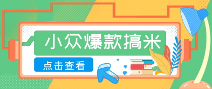 适合普通人的小众爆款搞米赛道，制作极其简单，月收益5000+